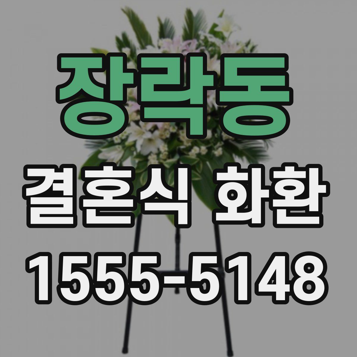 장락동 결혼식 화환