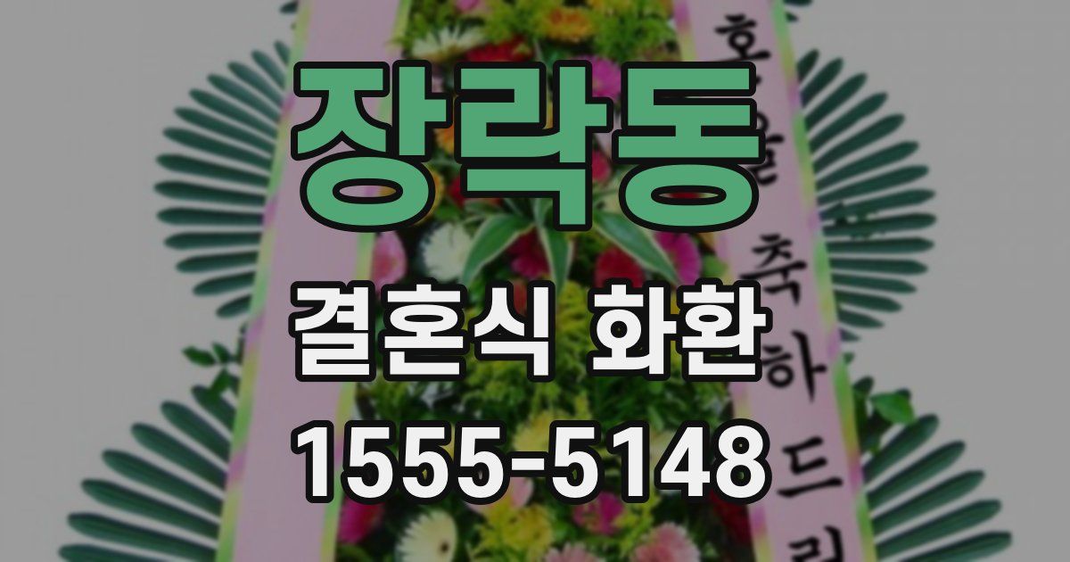 장락동 결혼식 화환