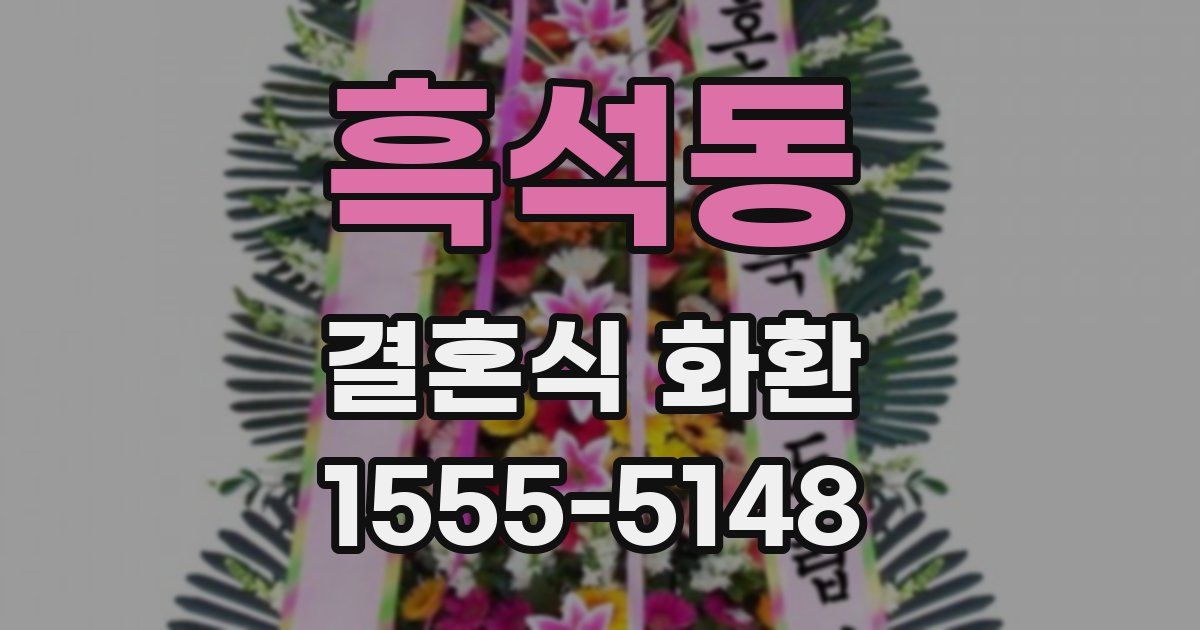 흑석동 결혼식 화환