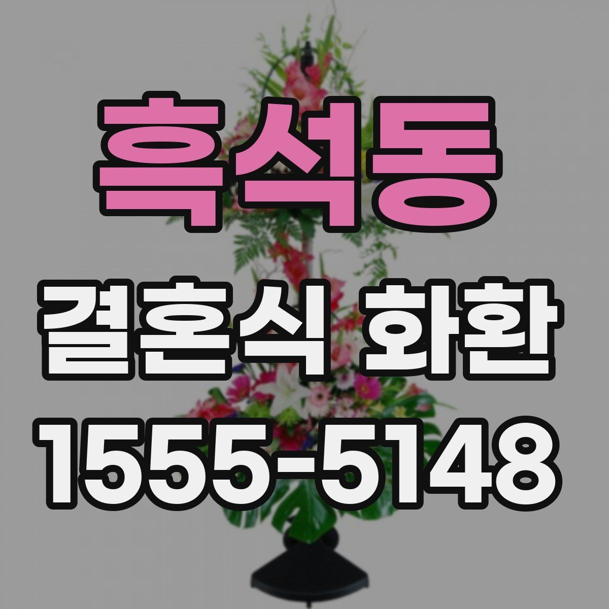 흑석동 결혼식 화환