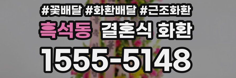 흑석동 결혼식 화환