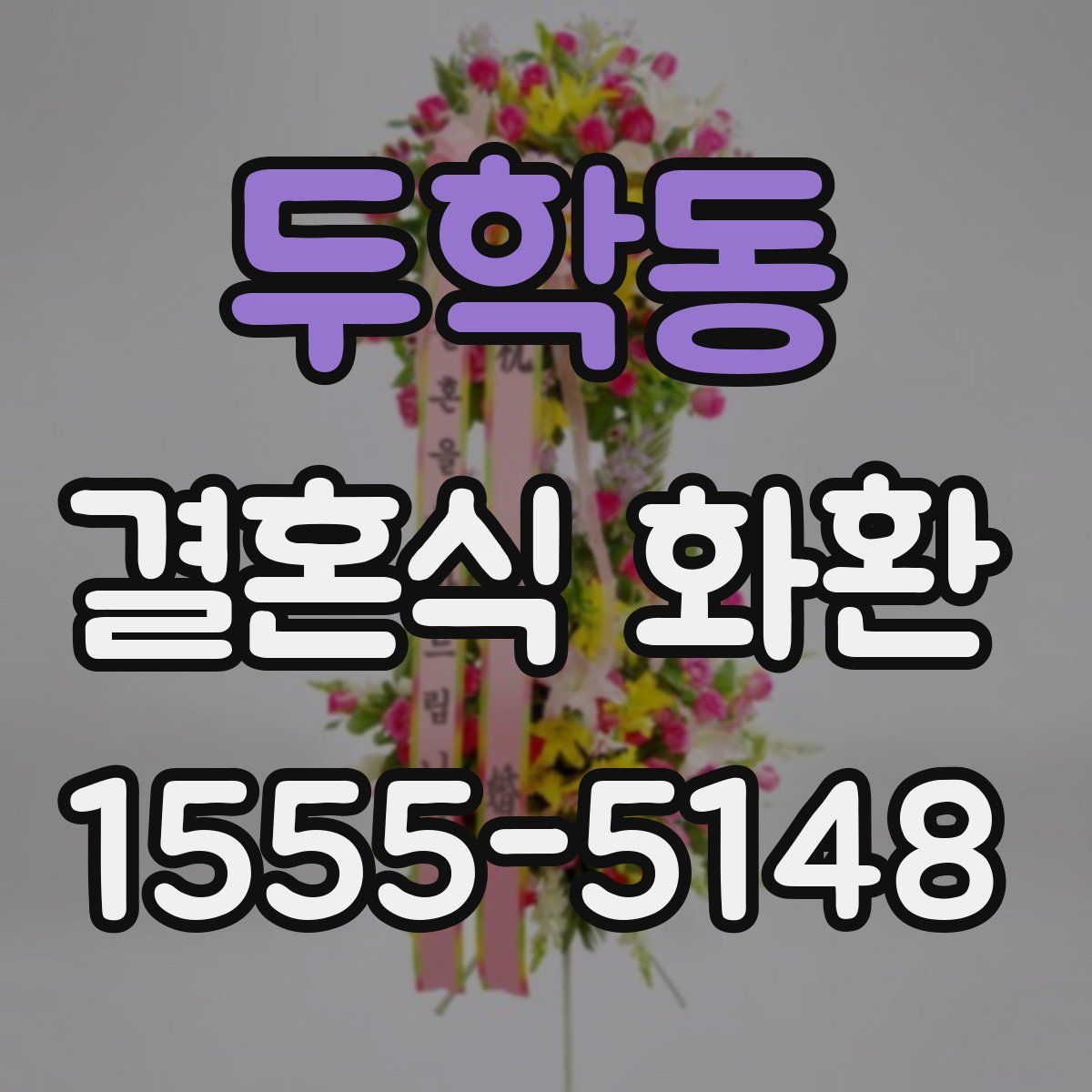 두학동 결혼식 화환