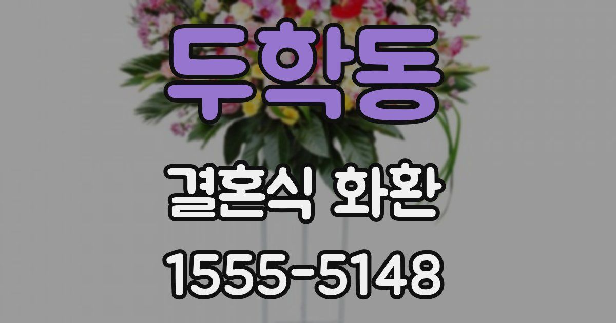 두학동 결혼식 화환