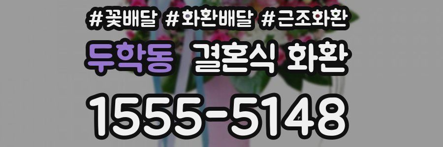 두학동 결혼식 화환