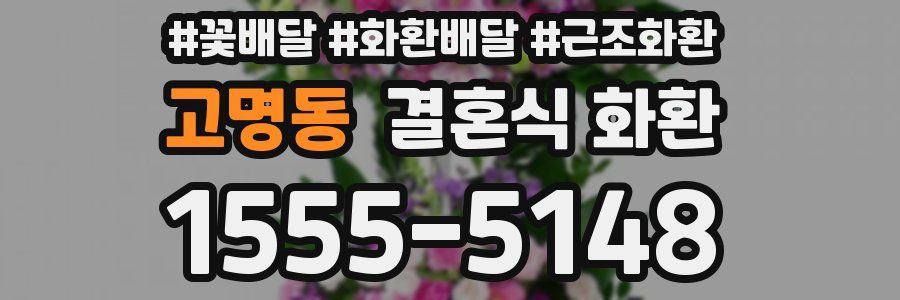고명동 결혼식 화환