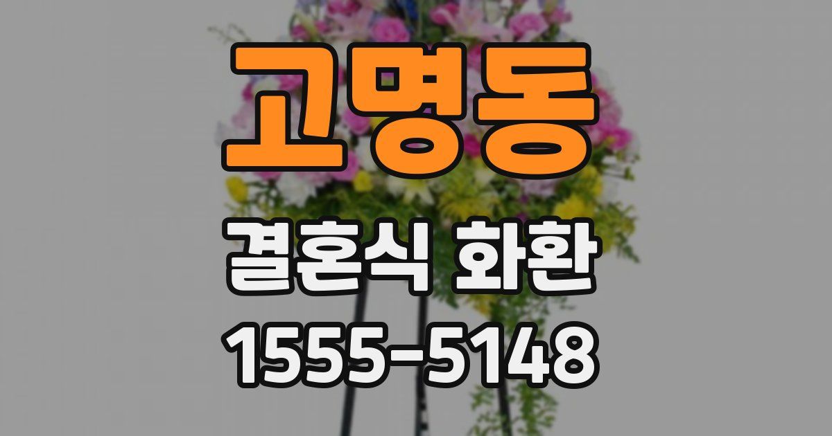 고명동 결혼식 화환