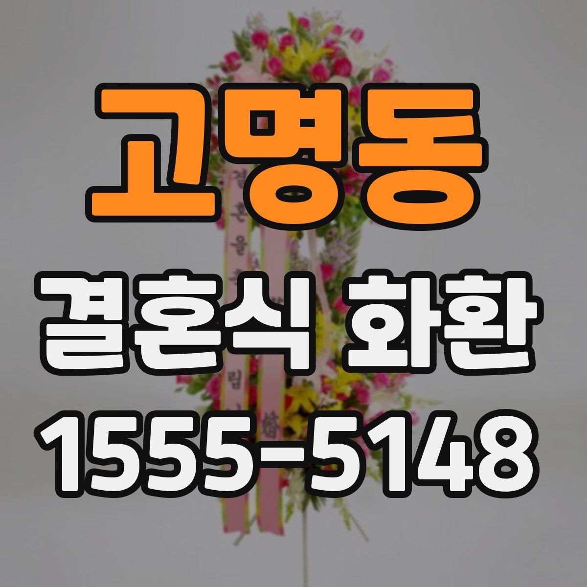 고명동 결혼식 화환