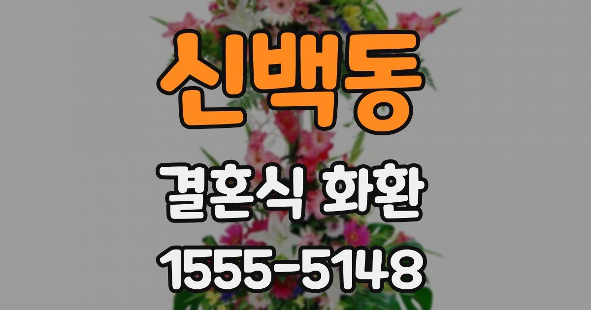 신백동 결혼식 화환