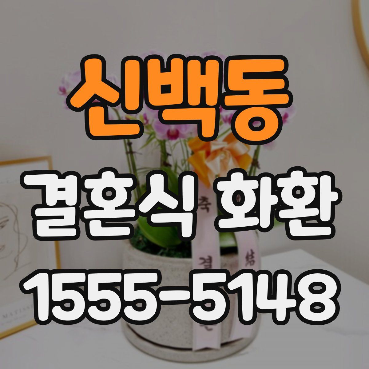 신백동 결혼식 화환