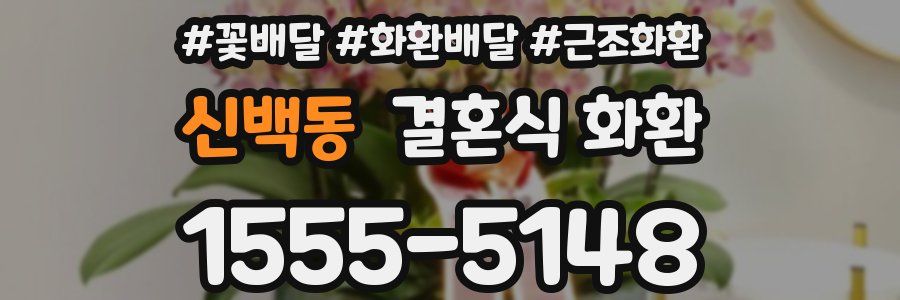 신백동 결혼식 화환