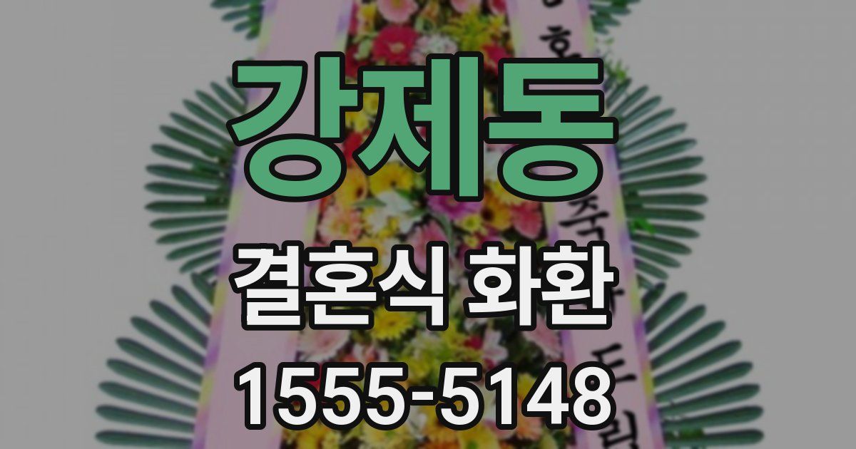 강제동 결혼식 화환