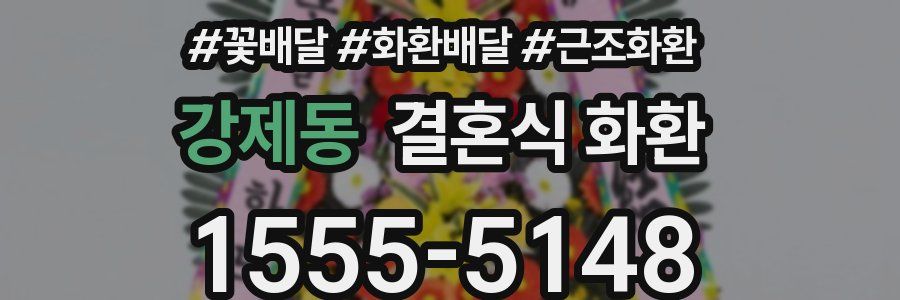 강제동 결혼식 화환