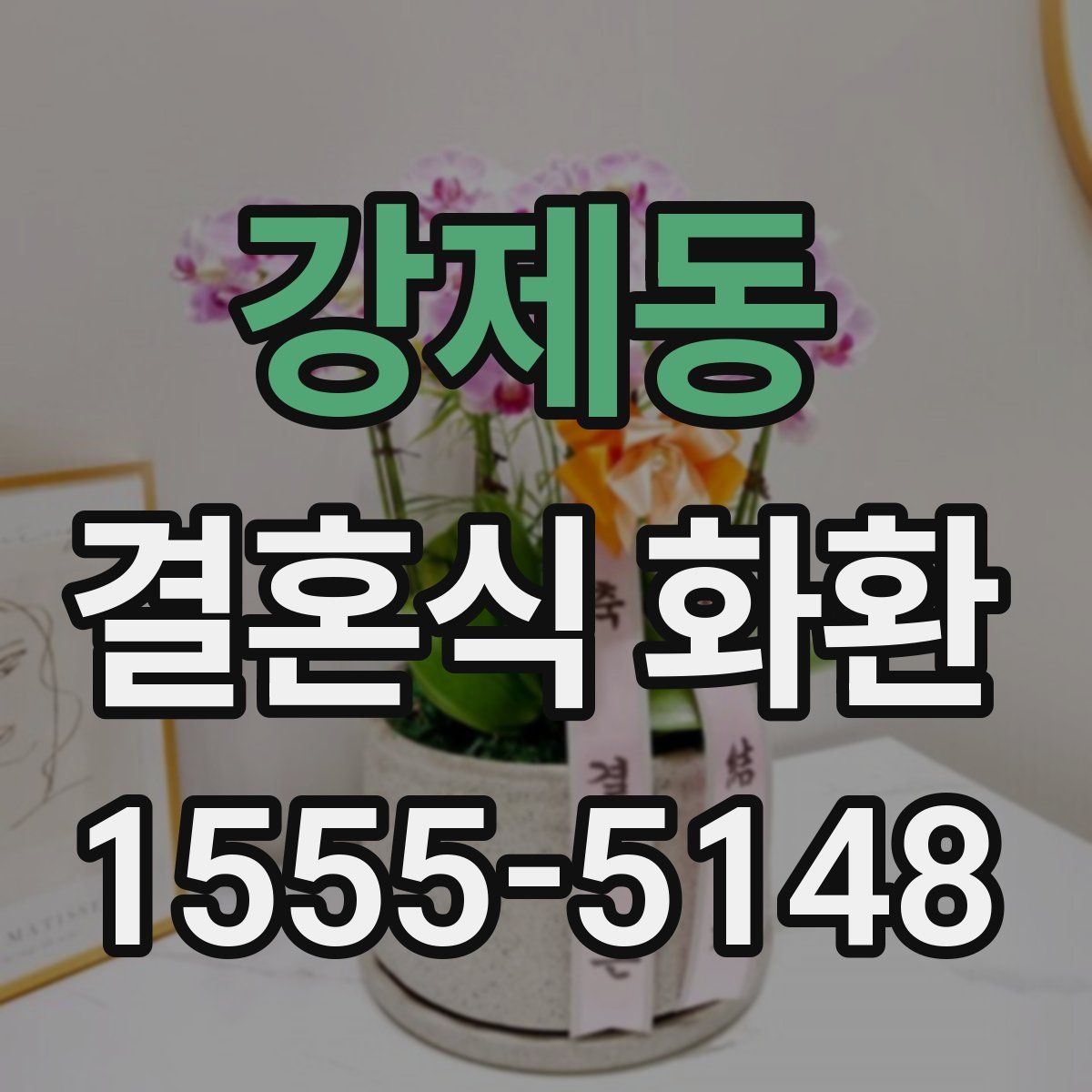 강제동 결혼식 화환
