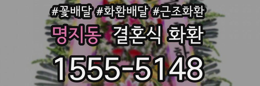 명지동 결혼식 화환