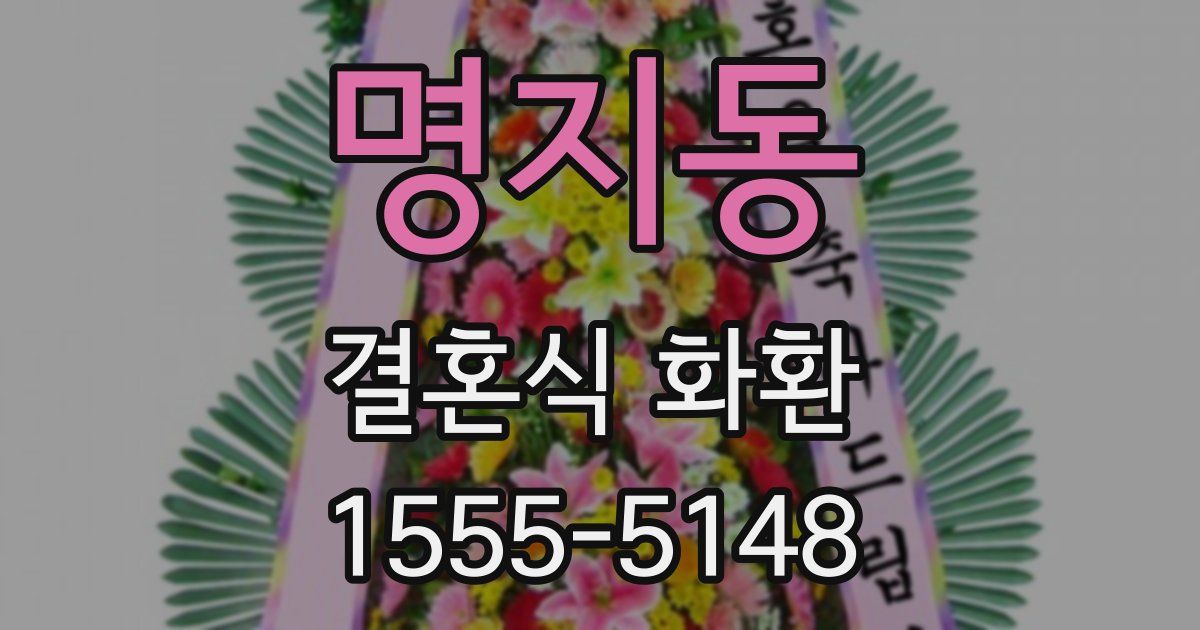 명지동 결혼식 화환