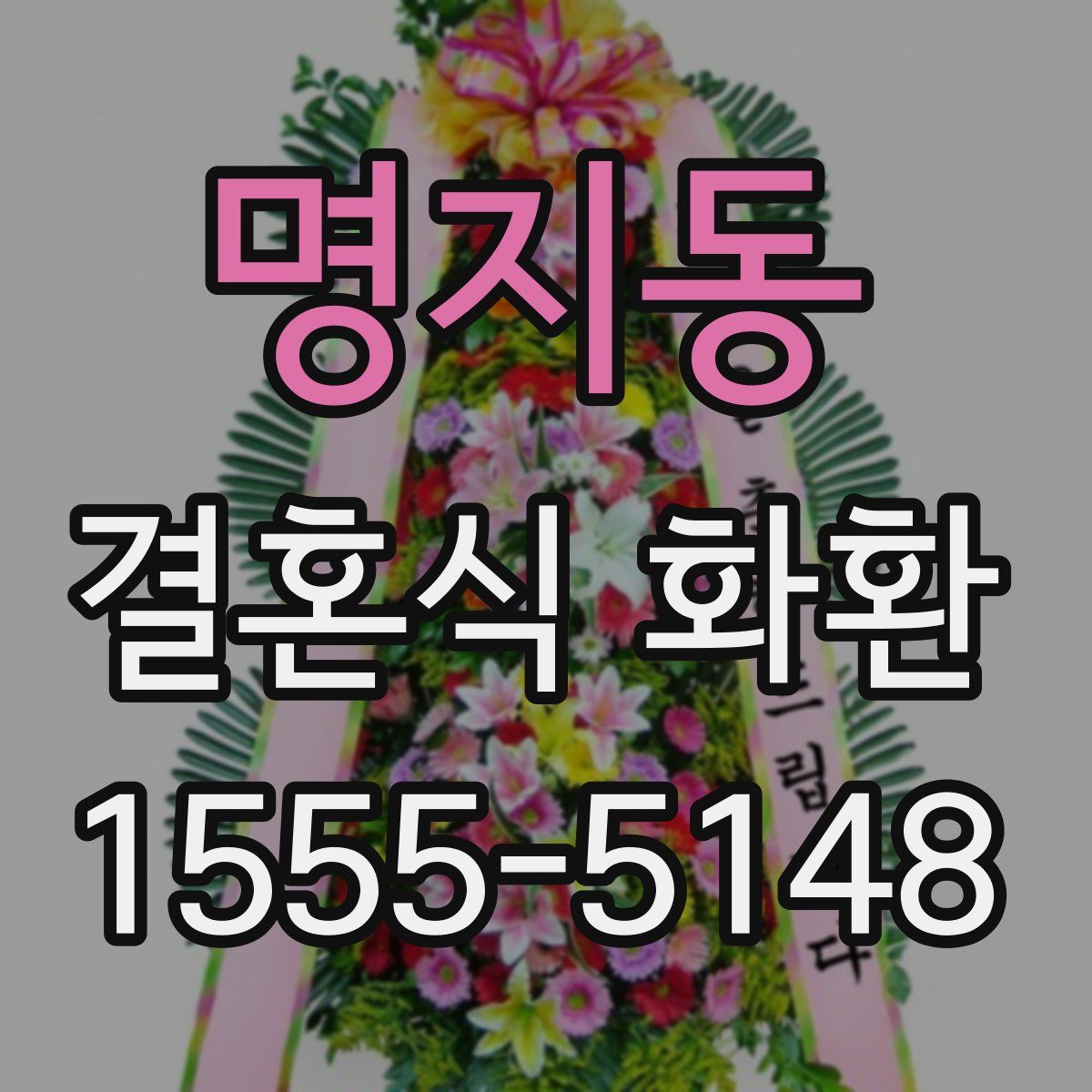 명지동 결혼식 화환