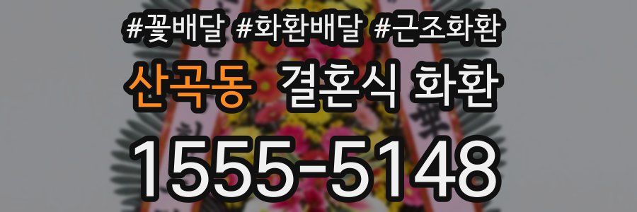 산곡동 결혼식 화환
