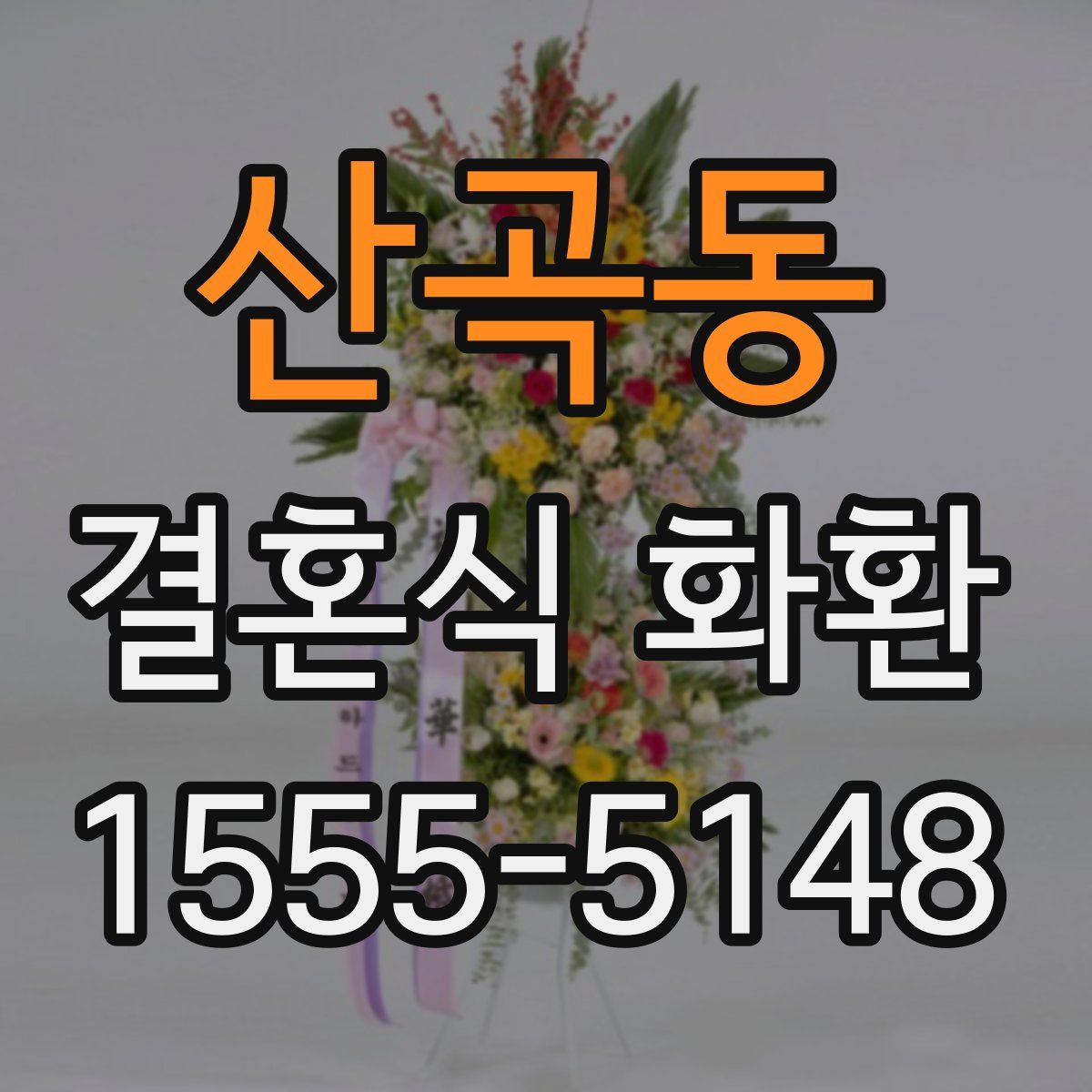 산곡동 결혼식 화환