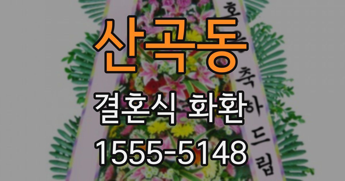 산곡동 결혼식 화환
