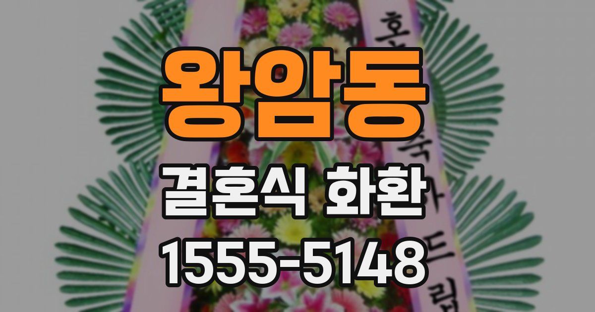 왕암동 결혼식 화환
