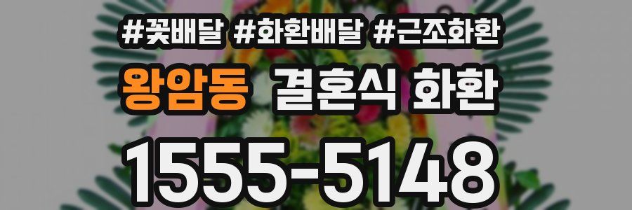 왕암동 결혼식 화환