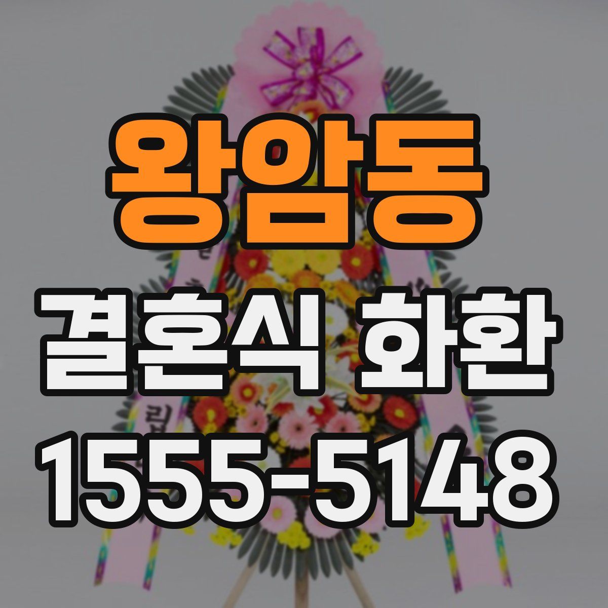 왕암동 결혼식 화환