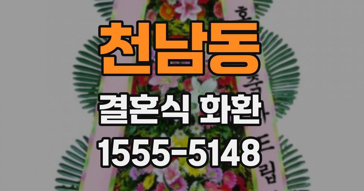 천남동 결혼식 화환