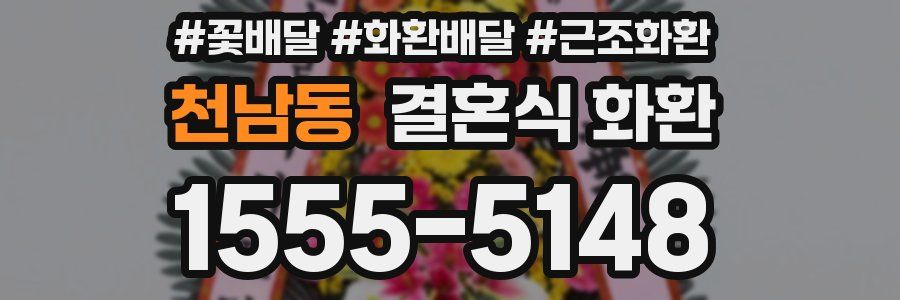 천남동 결혼식 화환