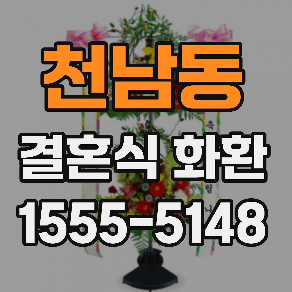 천남동 결혼식 화환