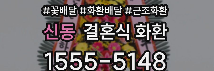 신동 결혼식 화환