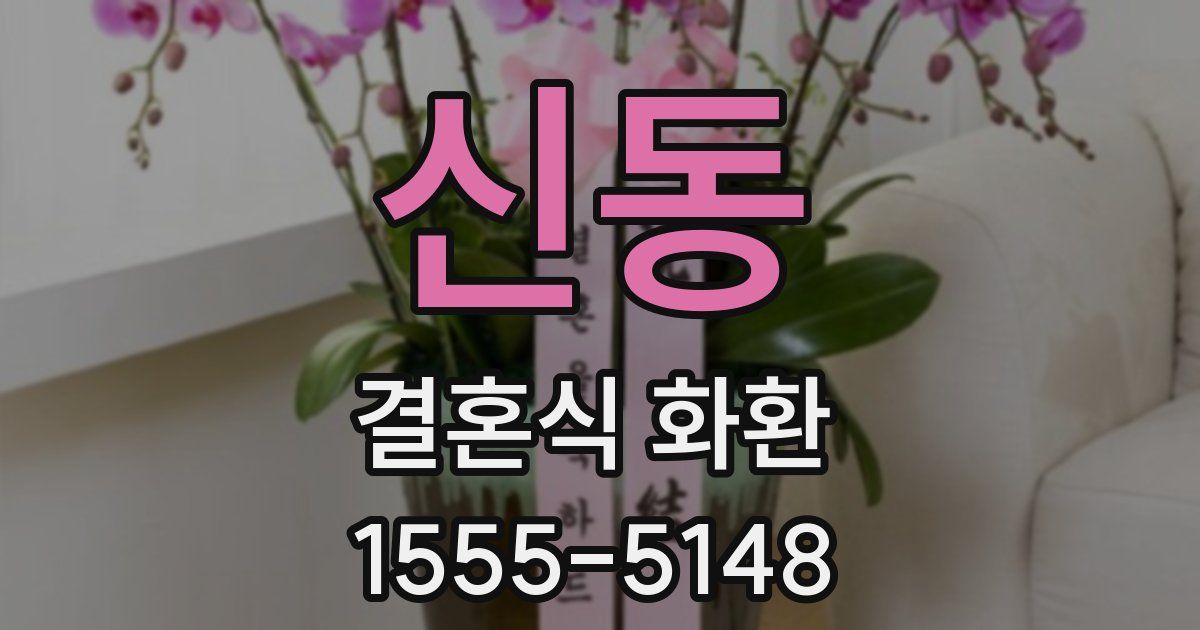 신동 결혼식 화환