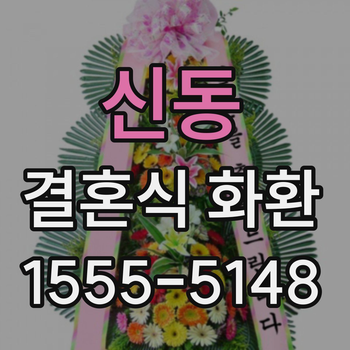 신동 결혼식 화환