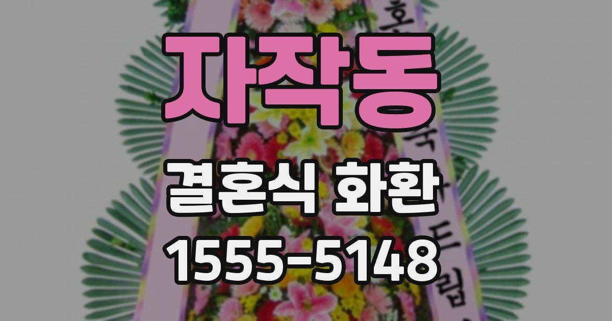 자작동 결혼식 화환