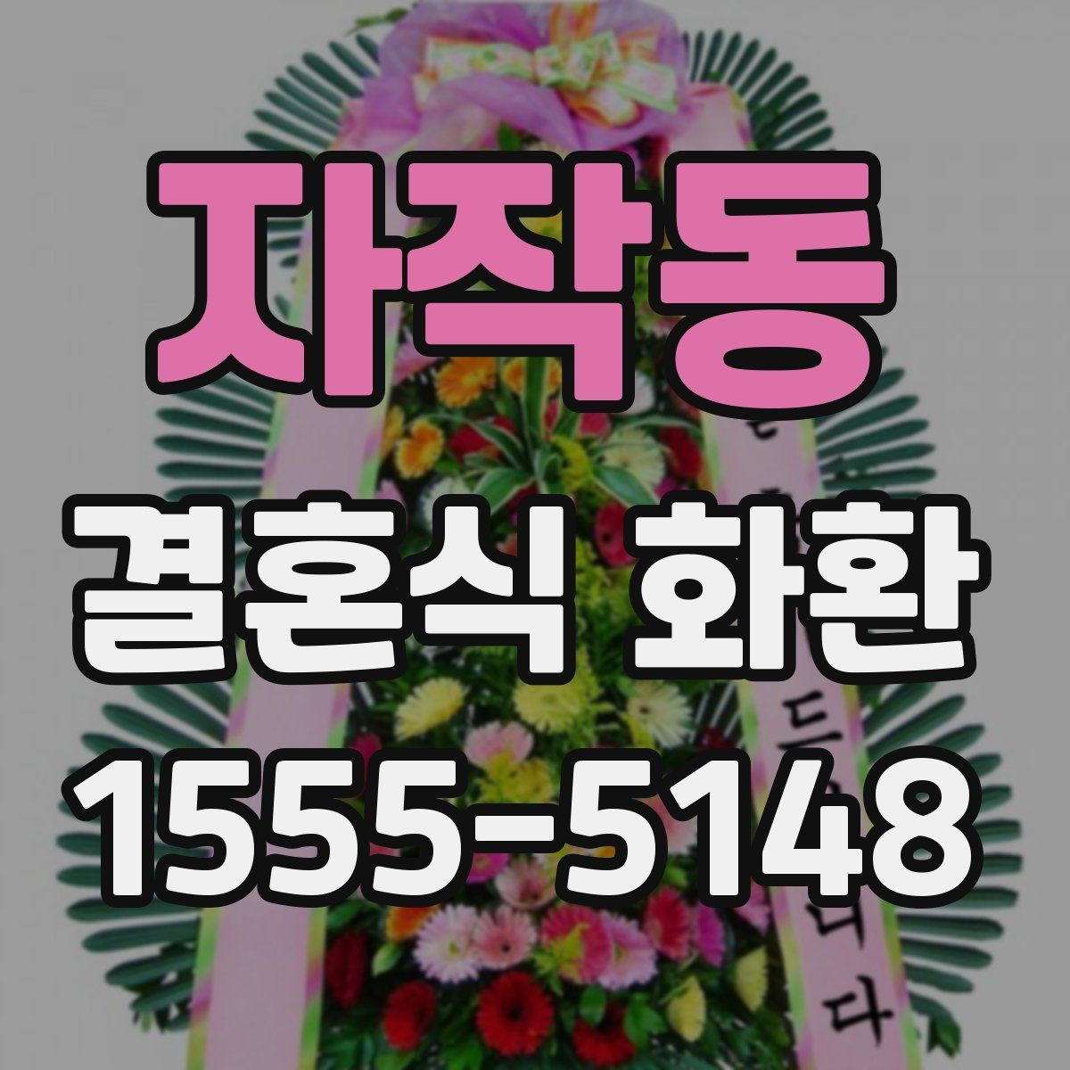 자작동 결혼식 화환