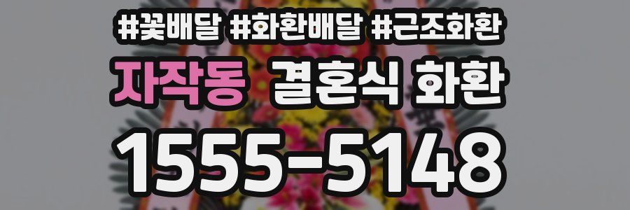 자작동 결혼식 화환