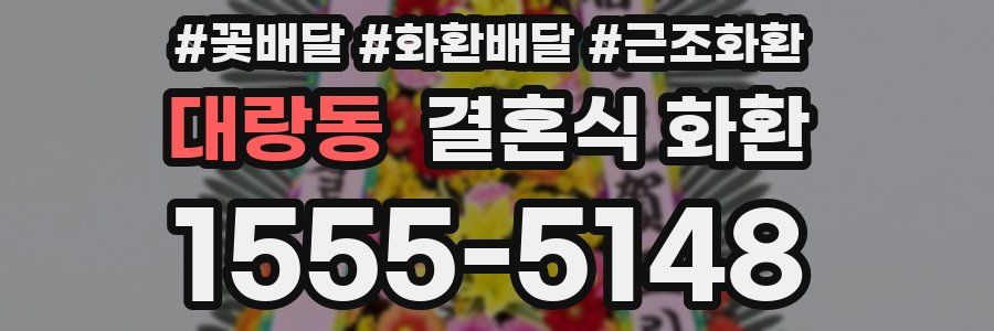 대랑동 결혼식 화환