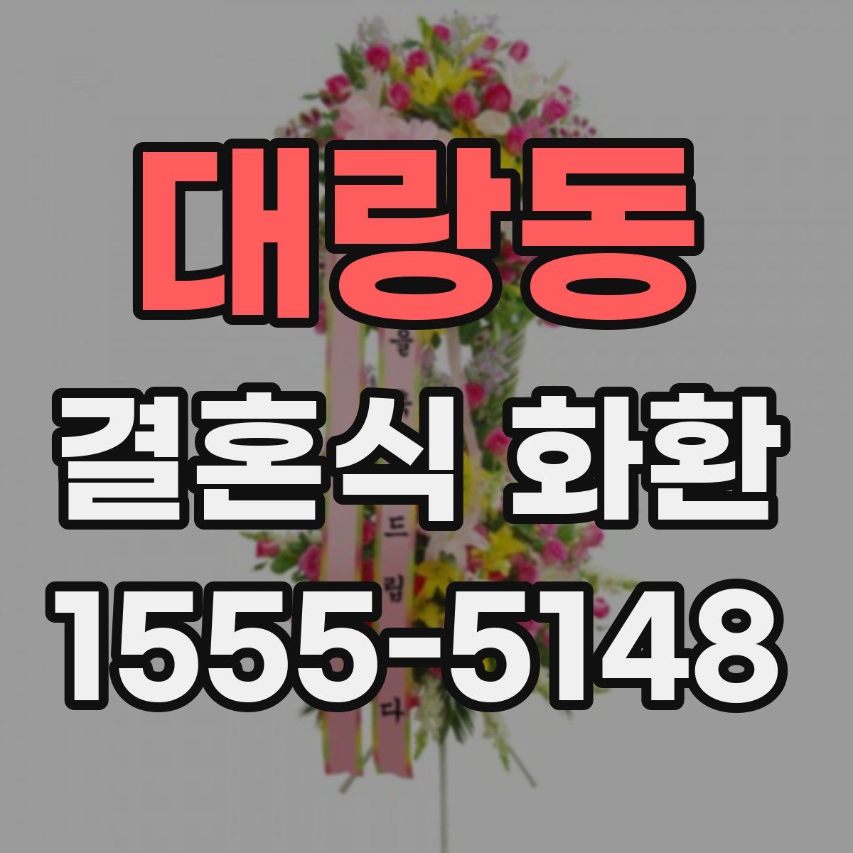 대랑동 결혼식 화환