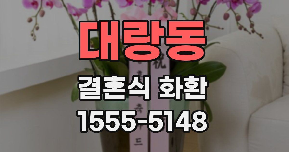 대랑동 결혼식 화환