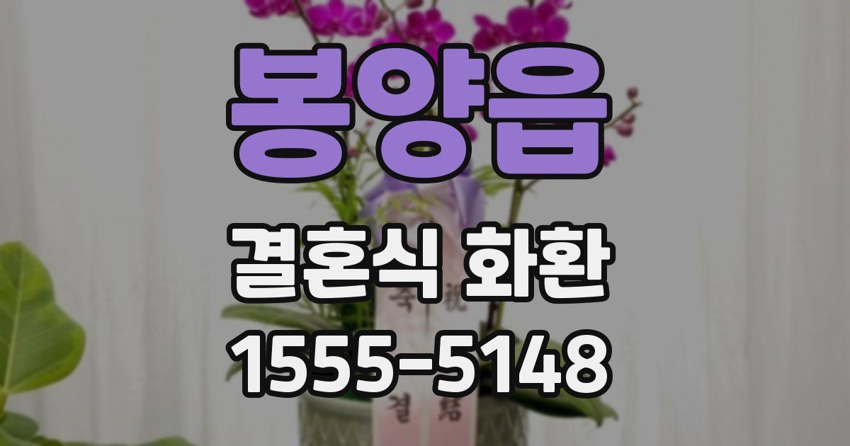 봉양읍 결혼식 화환