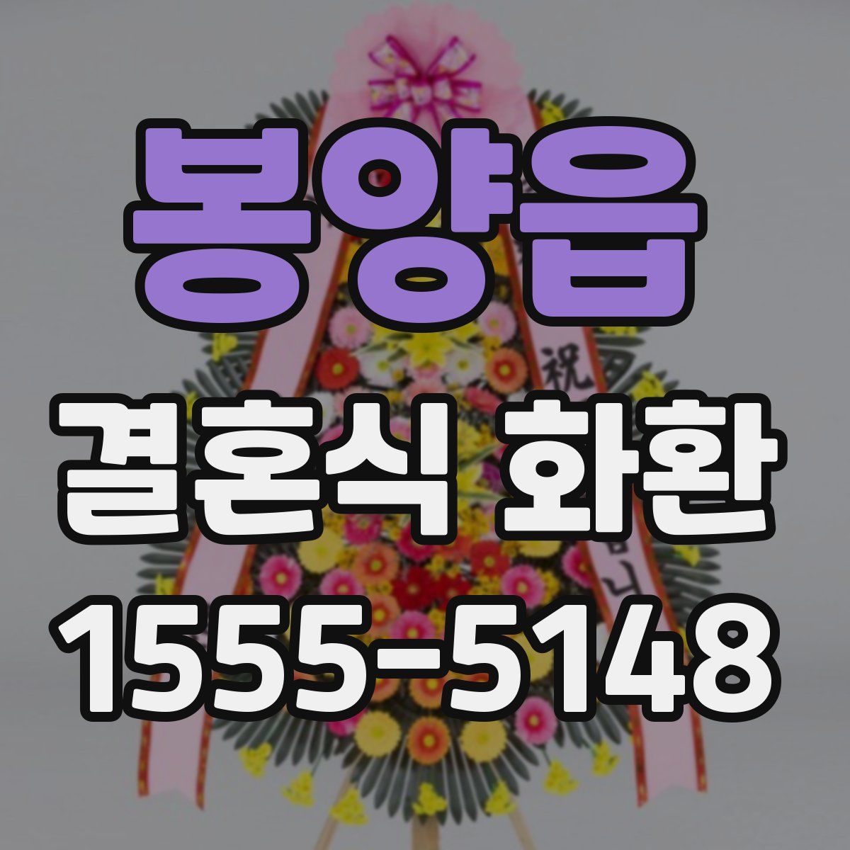 봉양읍 결혼식 화환