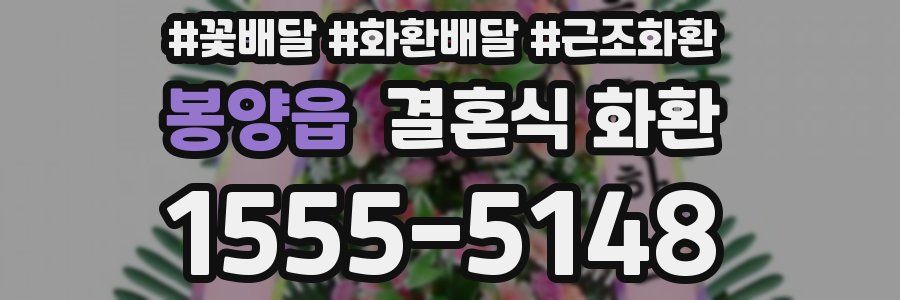 봉양읍 결혼식 화환