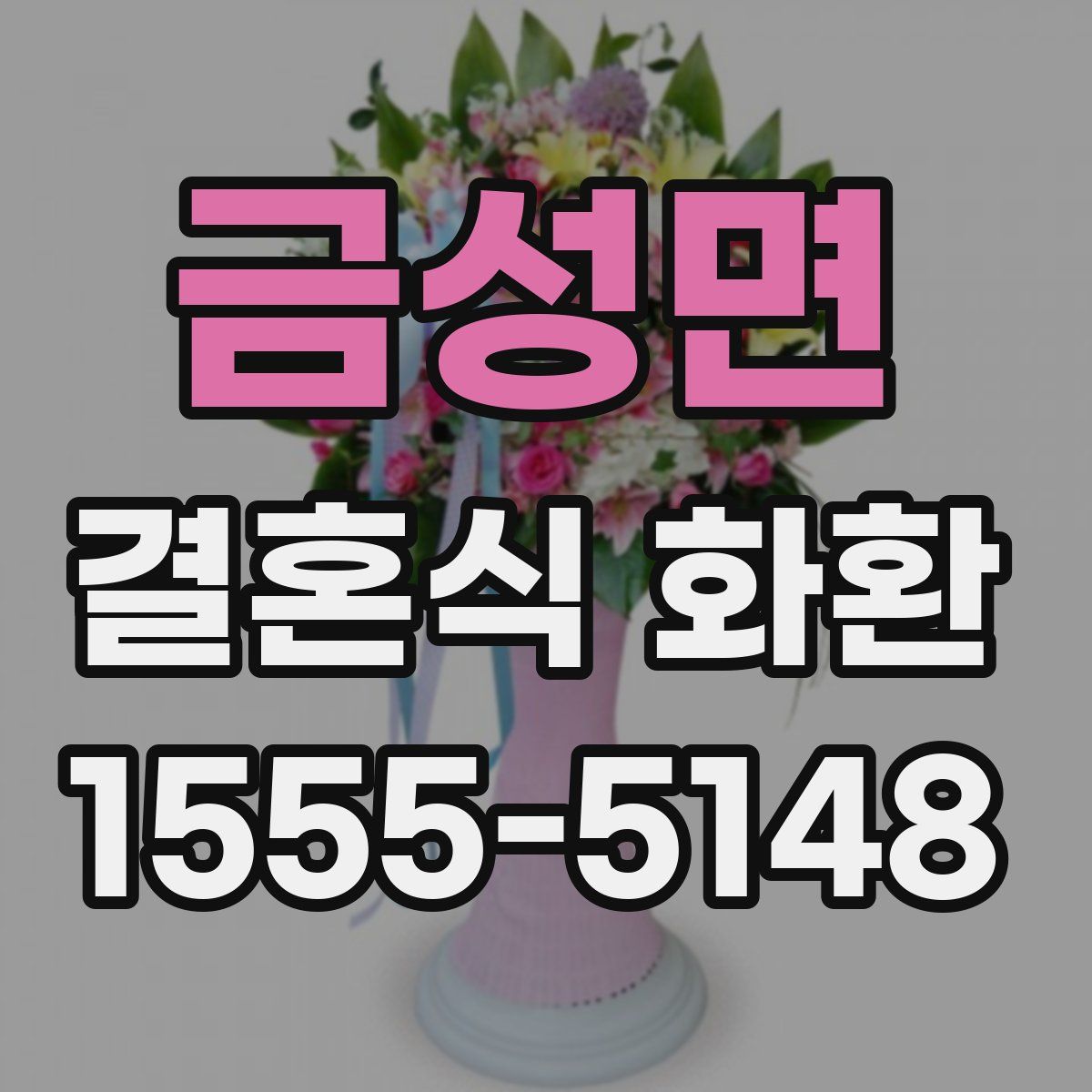 금성면 결혼식 화환