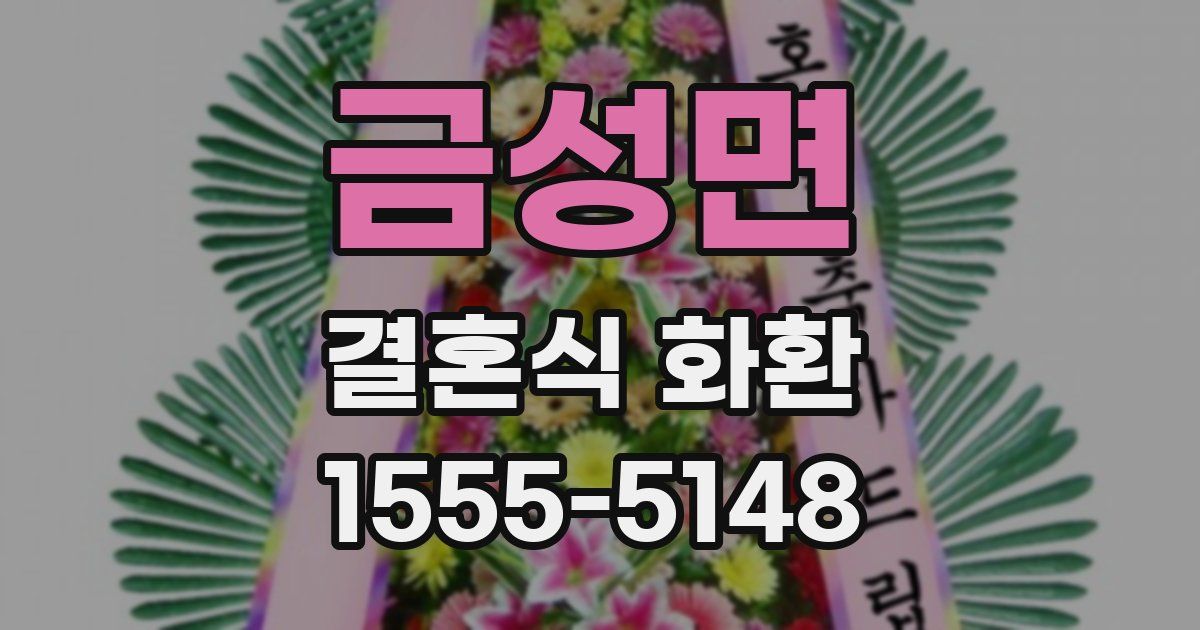 금성면 결혼식 화환