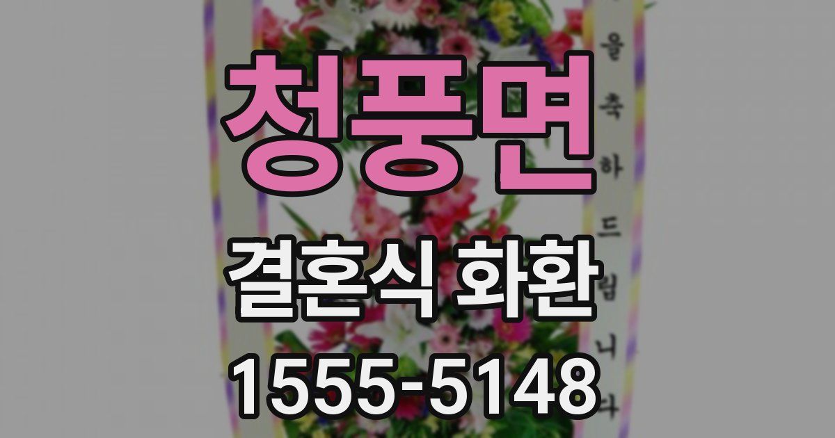 청풍면 결혼식 화환