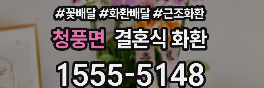 청풍면 결혼식 화환