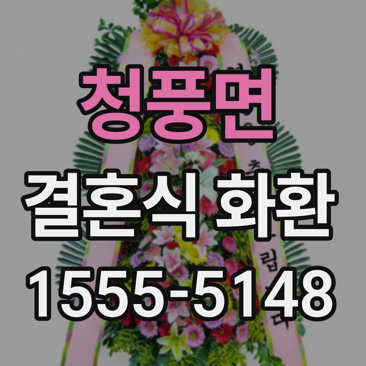 청풍면 결혼식 화환