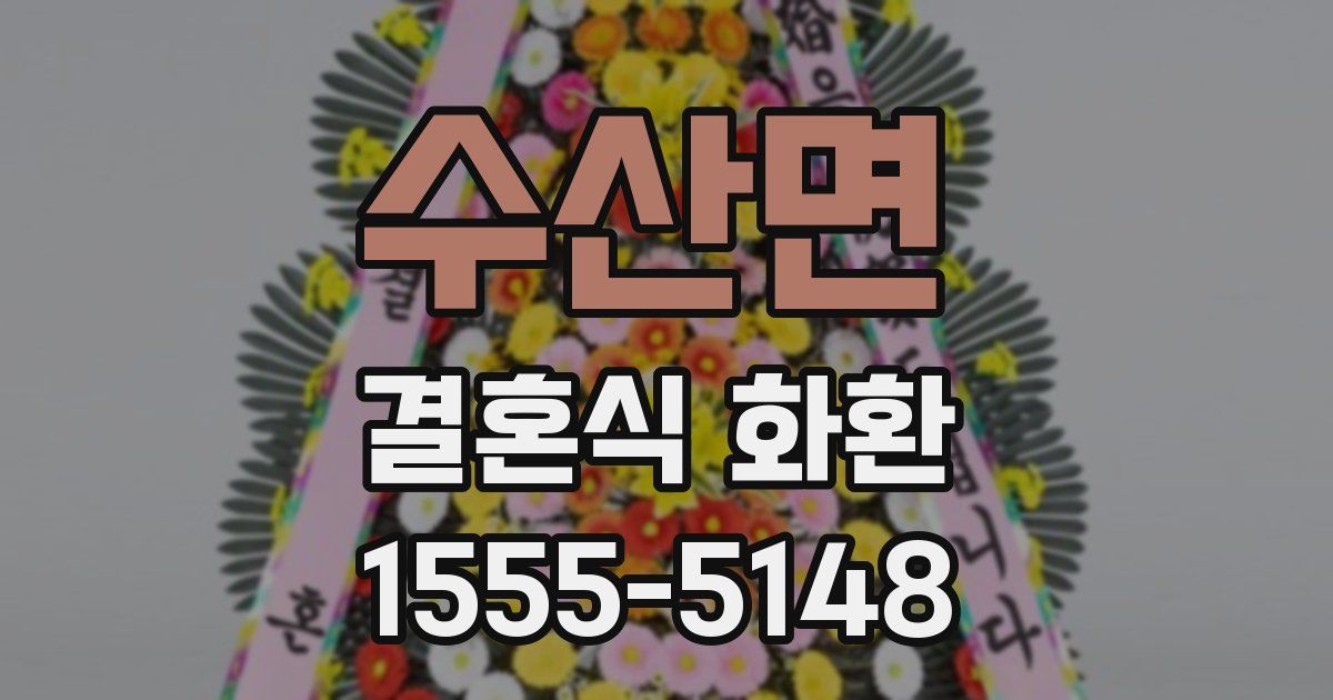 수산면 결혼식 화환