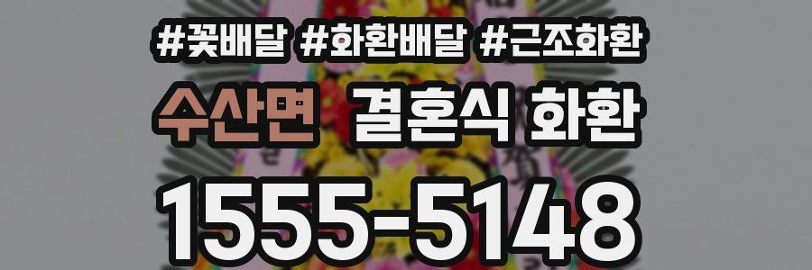 수산면 결혼식 화환