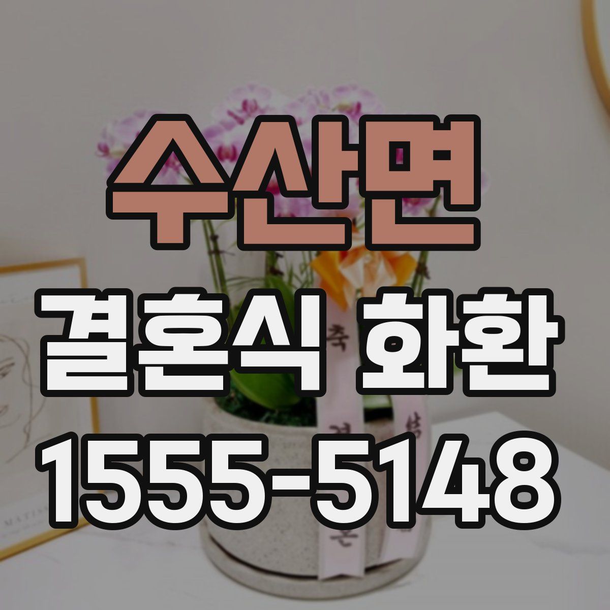 수산면 결혼식 화환