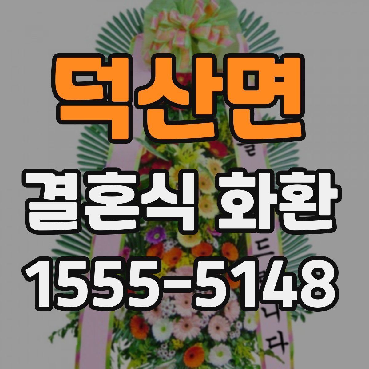 덕산면 결혼식 화환